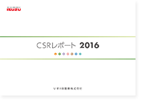 いすゞ『CSRレポート2016』