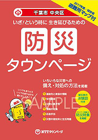 別冊「防災タウンページ」表紙イメージ