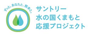 サントリー水の国くまもと応援プロジェクト　ロゴ