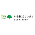 イオンの植樹25周年