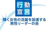 「輝く女性の活躍を加速する男性リーダーの会」ロゴ