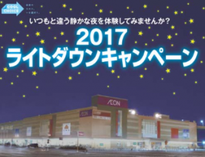 イオングループ、「CO2削減/ライトダウンキャンペーン」に参加（6/21、7/7）