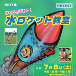 水ロケット教室 in HIOKI 開催（7/8）…小学校4年生～中学生対象