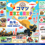 コマツ粟津工場工場開放デー2017