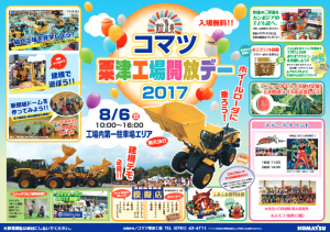 コマツ粟津工場工場開放デー2017