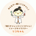 リコちゃん