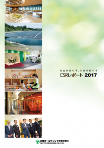 太陽ホールディングス「CSRレポート2017」