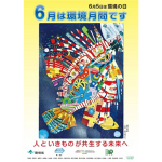 環境省　環境月間ポスター