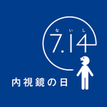 内視鏡の日