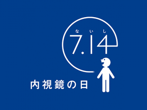 内視鏡の日